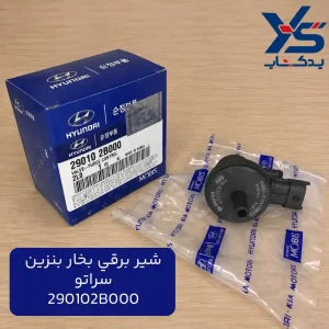 شیر برقی بخار بنزین سراتو