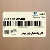 كاور پلاستيكي زير موتور (291101w500) کیا