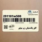 كاور پلاستيكي زير موتور (291101w500) کیا