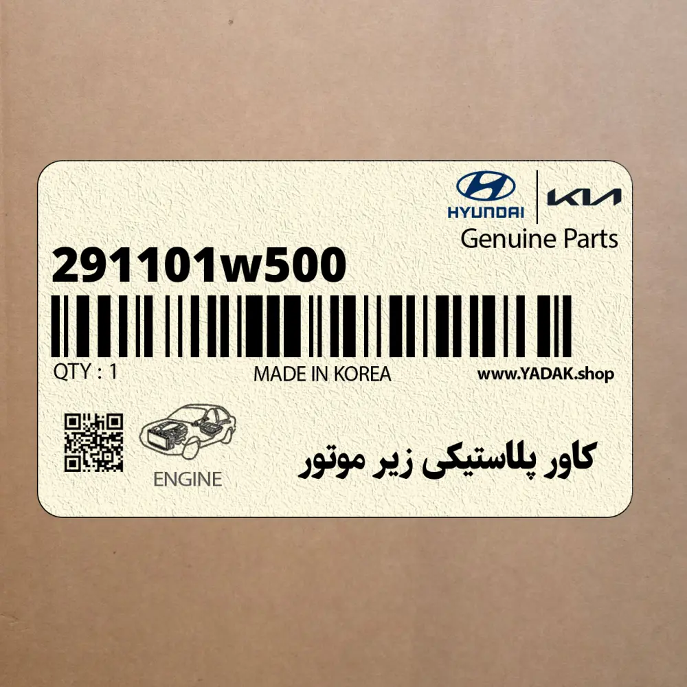 كاور پلاستيكي زير موتور (291101w500) کیا