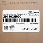 كاور زير موتور چپ (291102H000) کیا