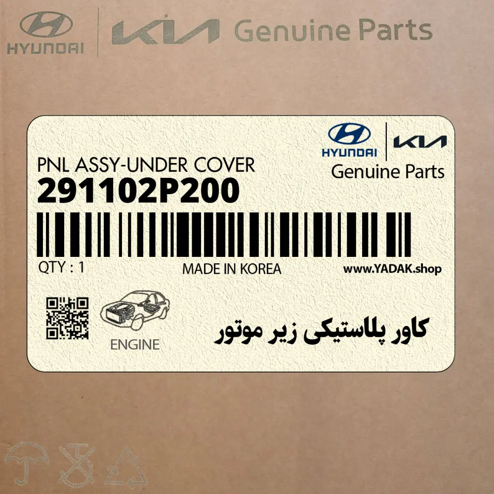 كاور پلاستيكي زير موتور (291102P200) کیا