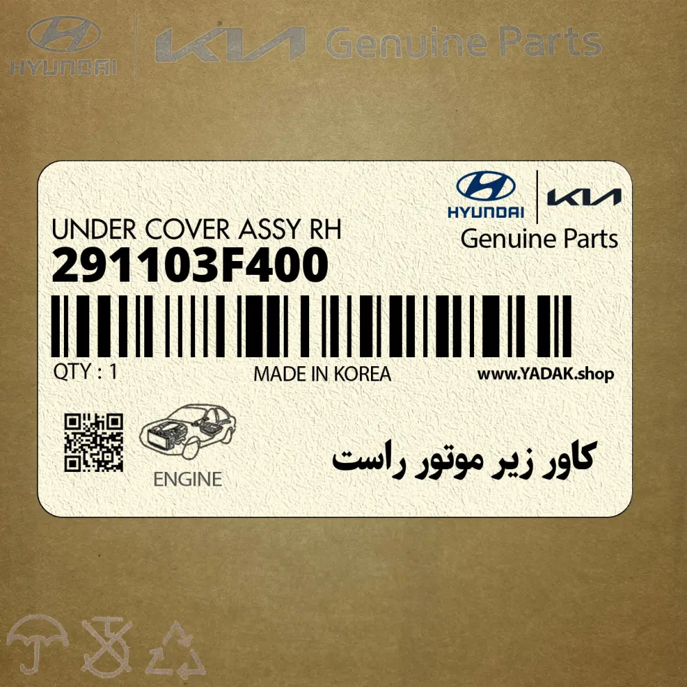 كاور زير موتور راست (291103F400) کیا