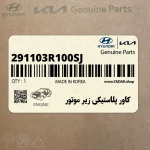 كاور پلاستيكي زير موتور (291103R100-SJ) کیا