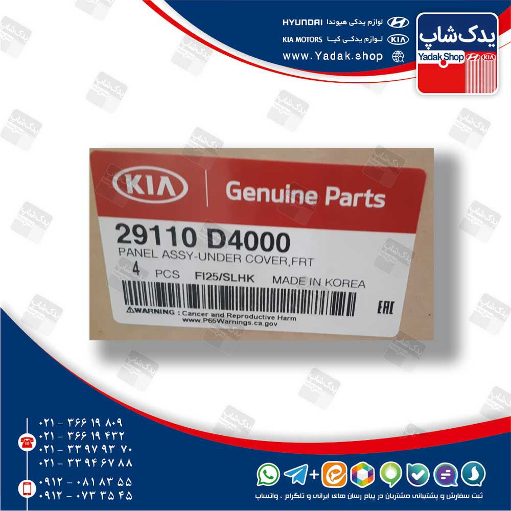 كاور پلاستيكي زير سپر (29110D4000) اپتیما نیو JF