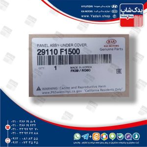 كاور پلاستيكي زير سپر (29110F1500) اسپورتیج نیو QL