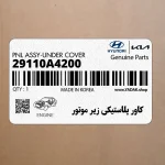 كاور پلاستيكي زير موتور (29110A4200) کیا