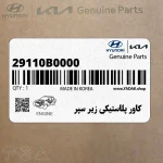 كاور پلاستيكي زير سپر (29110B0000) کیا