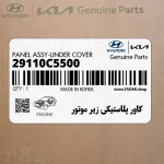 كاور پلاستيكي زير موتور (29110C5500) کیا