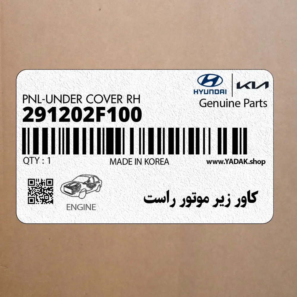 كاور زير موتور راست (291202F100) کیا
