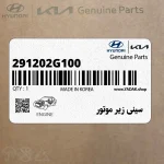 سيني زير موتور (291202G100) کیا