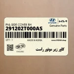 كاور زير موتور راست (291202T000AS) کیا