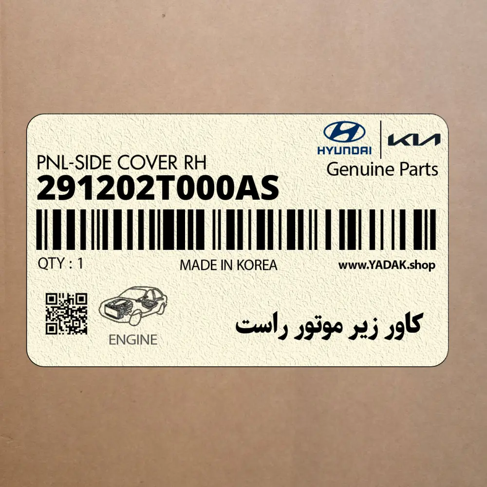 كاور زير موتور راست (291202T000AS) کیا