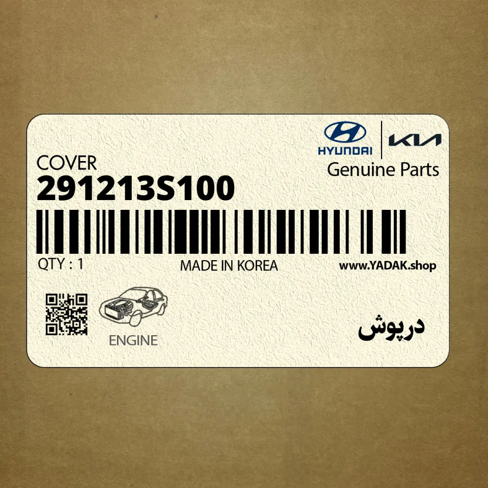 درپوش (291213S100) کیا