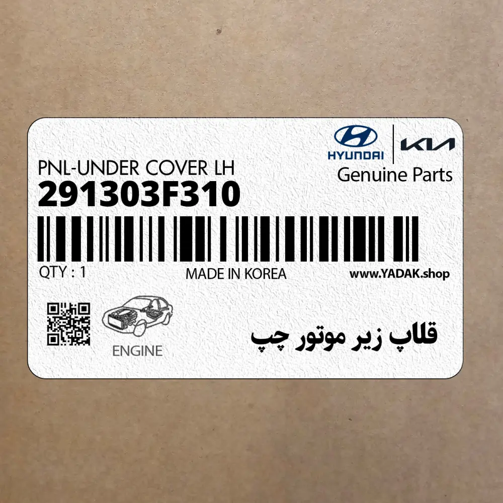 قلاپ زير موتور چپ (291303F310) کیا