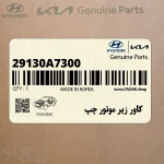 كاور زير موتور چپ (29130A7300) کیا