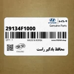 محافظ بادگير راست (29134F1000) کیا