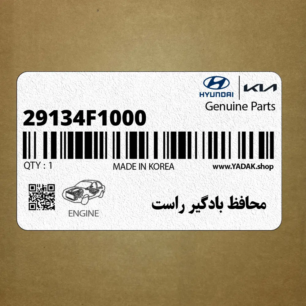 محافظ بادگير راست (29134F1000) کیا