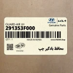 محافظ بادگير چپ (291353F000) کیا