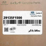 محافظ بادگير (29135F1500) کیا