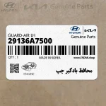 محافظ بادگير چپ (29136A7500) کیا