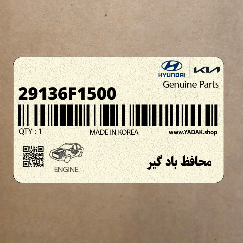 محافظ باد گير (29136F1500) کیا