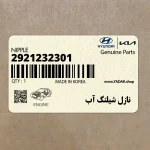 نازل شيلنگ آب (2921232301) کیا