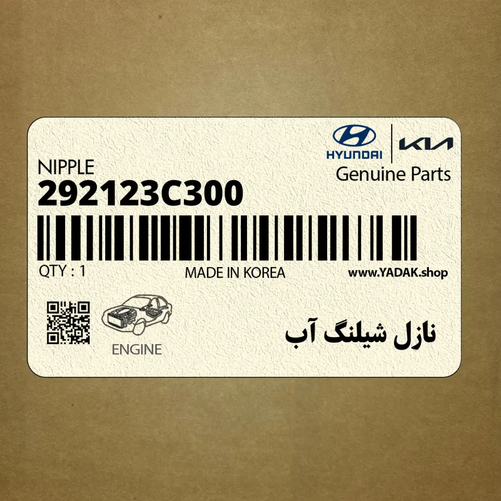 نازل شيلنگ آب (292123C300) کیا