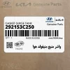 واشر منبع منيفولد هوا (292153C250) کیا
