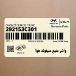 واشر منبع منيفولد هوا (292153C301) کیا