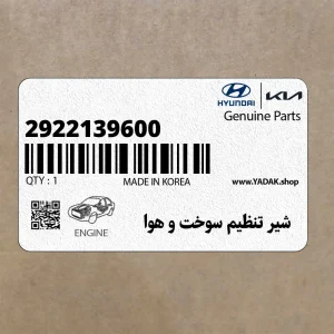 شير تنظيم سوخت و هوا (2922139600) کیا شير تنظيم سوخت و هوا (2922139600) کیا