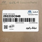 شيلنگ وكيوم (292233C040) کیا