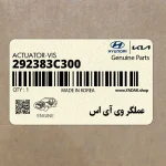 عملگر وي آي اس (292383C300) کیا