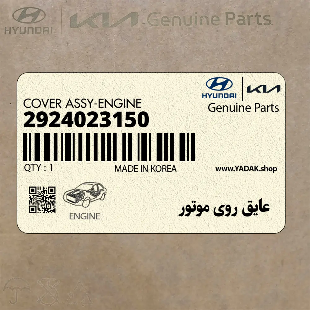 عايق روي موتور (2924023150) کیا
