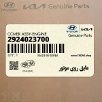 عايق روي موتور (2924023700) کیا