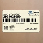 عايق روي موتور (292402E050) کیا