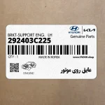 عايق روي موتور (292403C225) کیا