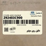 عايق روي موتور (292403C900) کیا