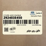 عايق روي موتور (292403E450) کیا