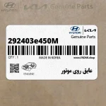 عايق روي موتور (292403e450M) کیا
