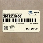 پايه عايق موتور (292422G000) کیا