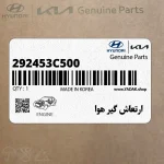 ارتعاش گير هوا (292453C500) کیا