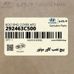 پيچ نصب كاور موتور (292463C500) کیا