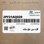 گارد سپر جلو ساده (2PF31AQ020) کیا