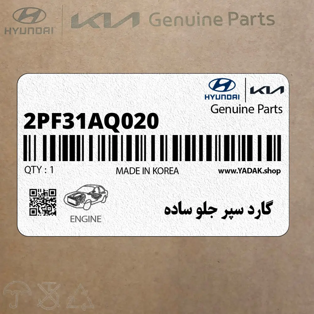 گارد سپر جلو ساده (2PF31AQ020) کیا