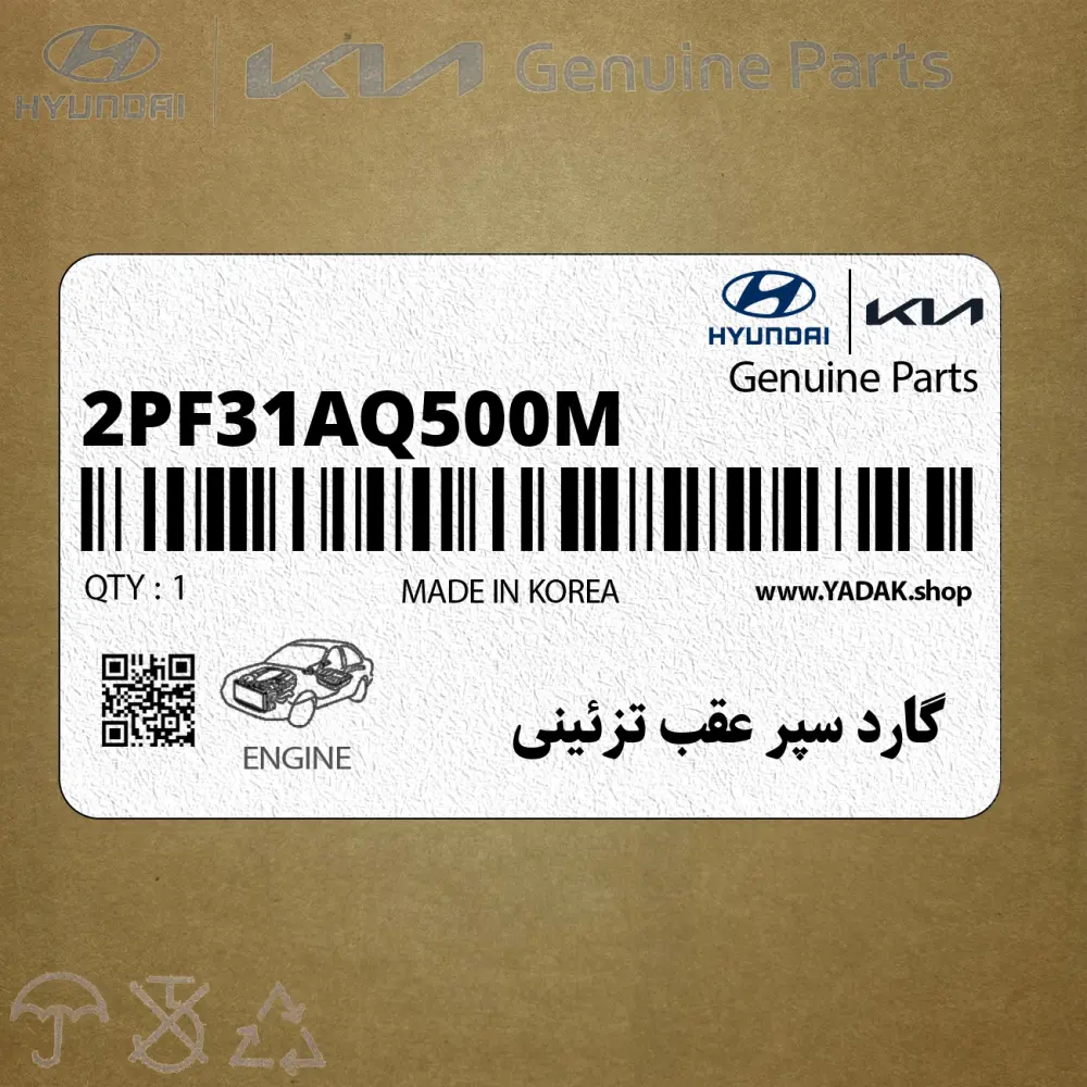 گارد سپر عقب تزئيني (2PF31AQ500M) کیا