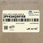 آينه ديد عقب (2PF43AQ501EB) کیا