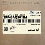 آينه ديد عقب (2PF43AQ501IM) کیا