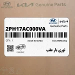توري بار عقب (2PH17AC000VA) کیا