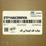 موكت كف اپتيما تي اف (2TF14AC000VA) کیا